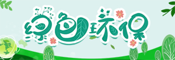 綠色環保